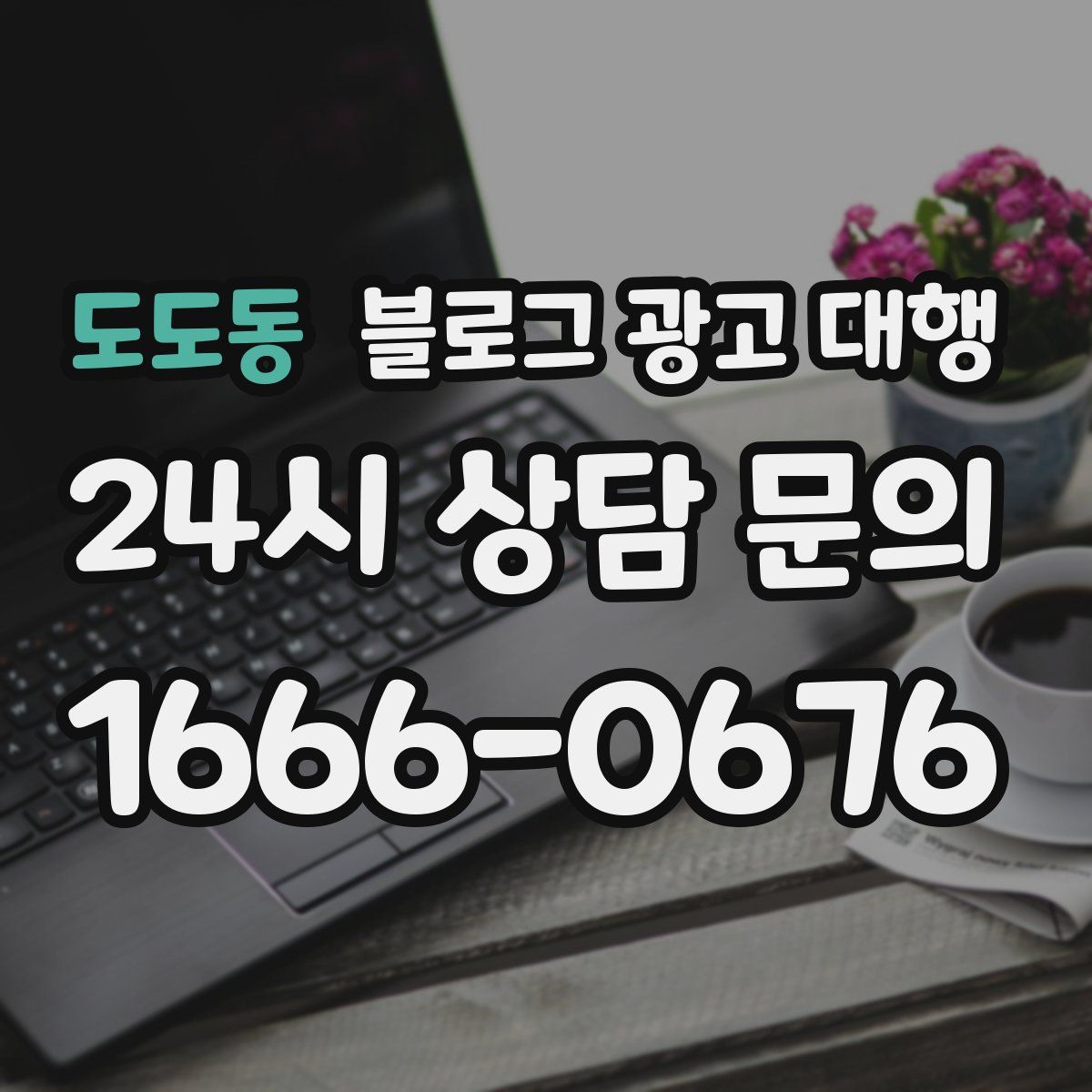 도도동 블로그 광고 대행