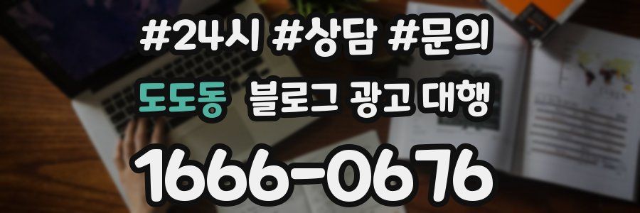도도동 블로그 광고 대행