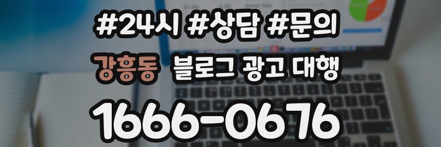 강흥동 블로그 광고 대행