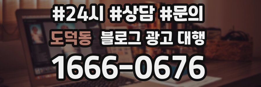 도덕동 블로그 광고 대행