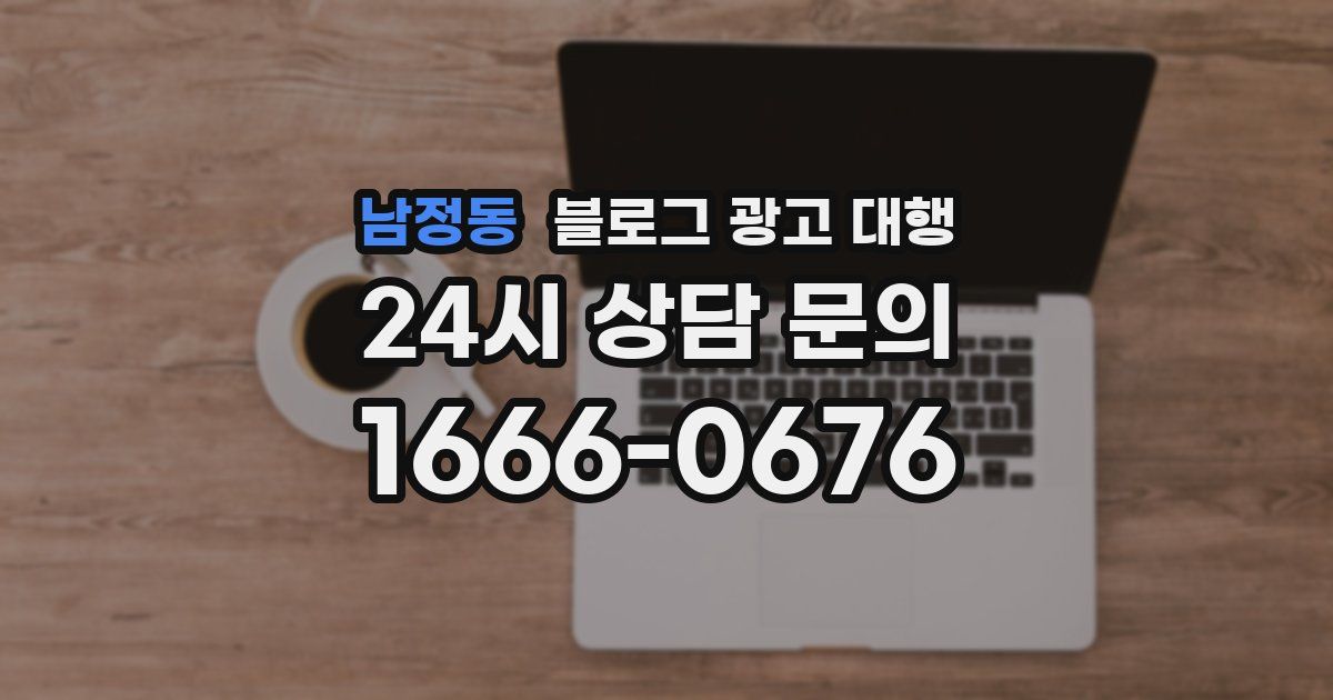 남정동 블로그 광고 대행