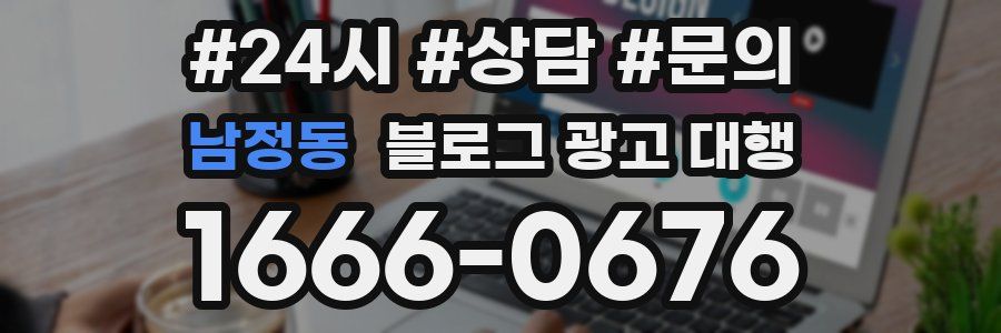남정동 블로그 광고 대행