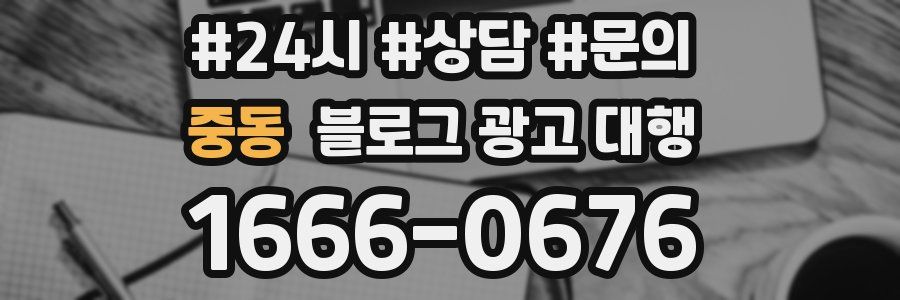 중동 블로그 광고 대행