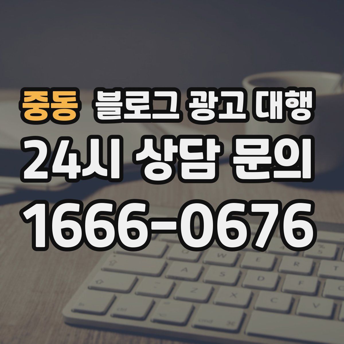 중동 블로그 광고 대행