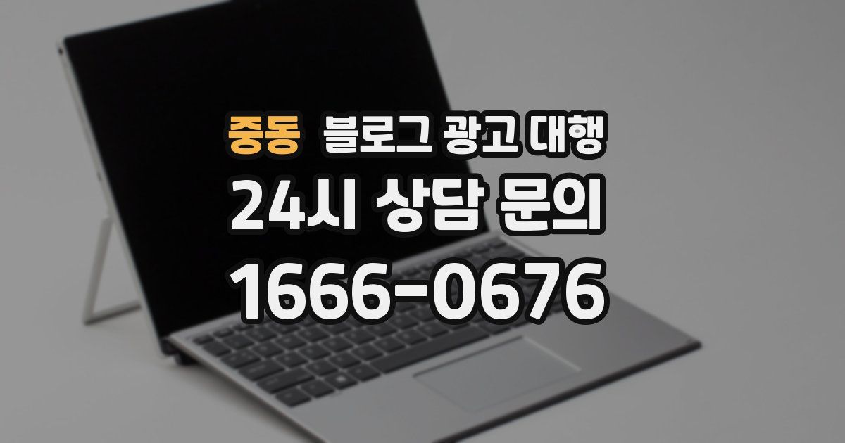 중동 블로그 광고 대행