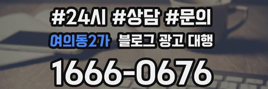 여의동2가 블로그 광고 대행