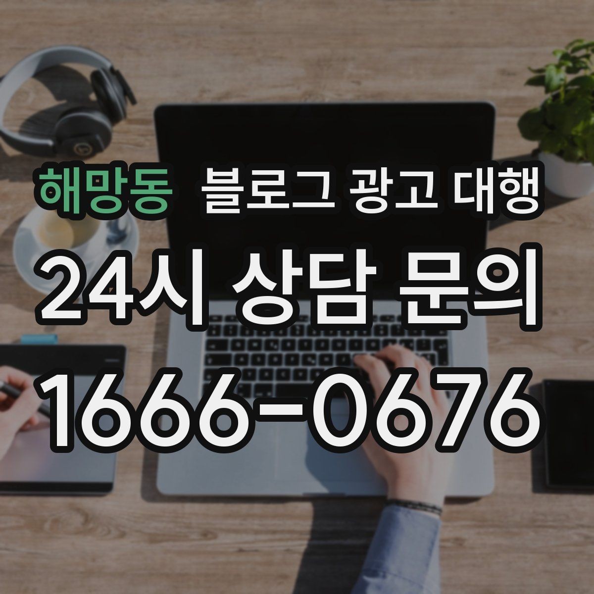 해망동 블로그 광고 대행 진행 시 보고서 확인이 중요한 이유