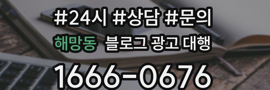해망동 블로그 광고 대행