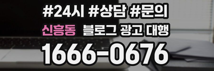신흥동 블로그 광고 대행