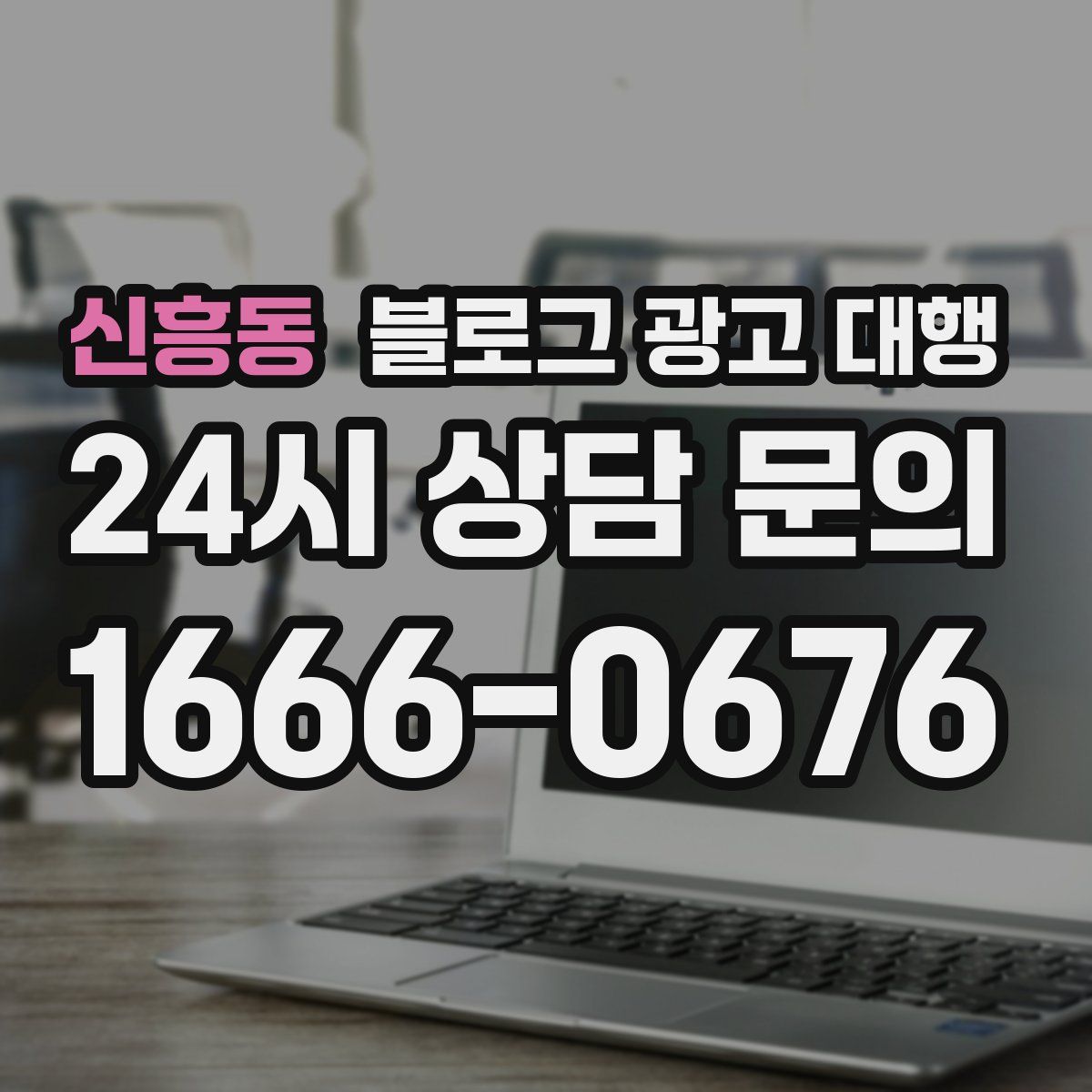 신흥동 블로그 광고 대행