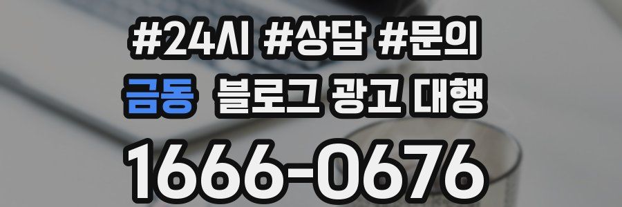 금동 블로그 광고 대행