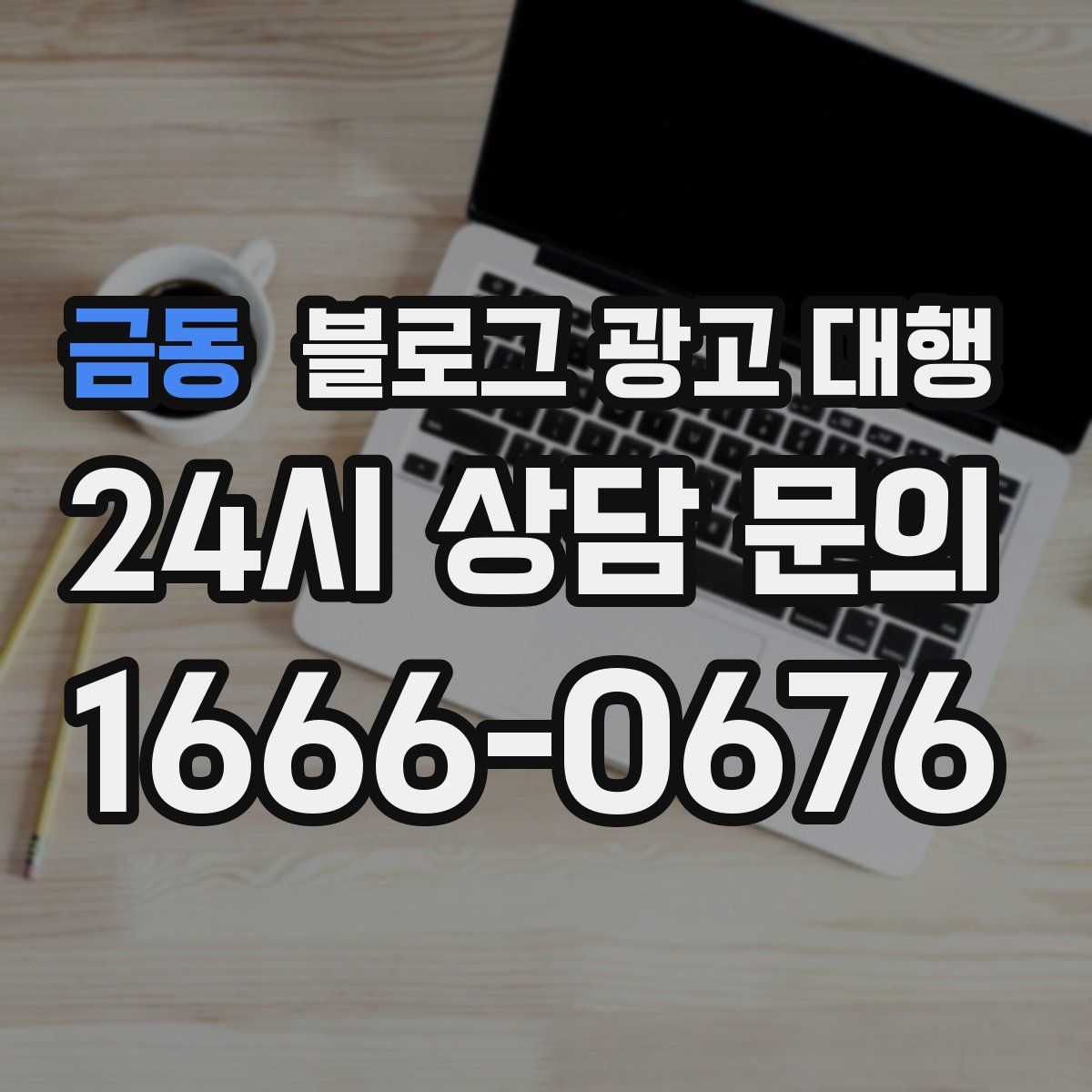 금동 블로그 광고 대행