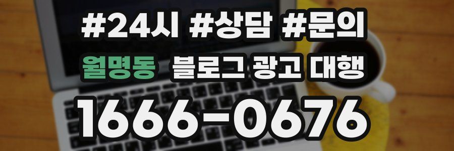 월명동 블로그 광고 대행