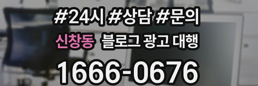 신창동 블로그 광고 대행