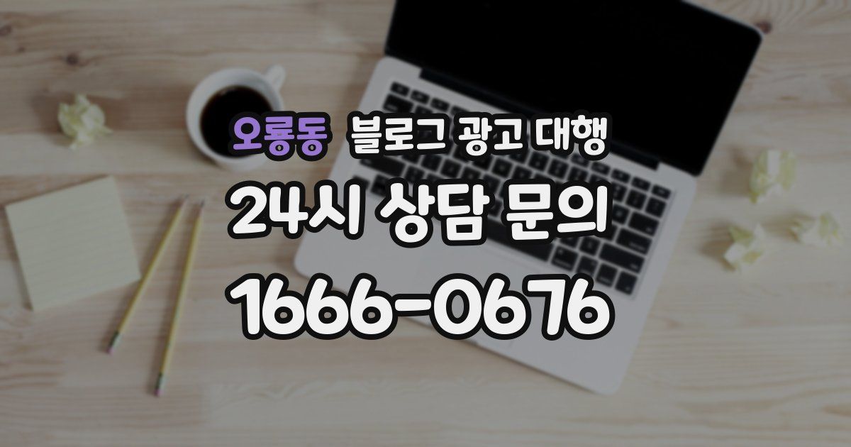 오룡동 블로그 광고 대행