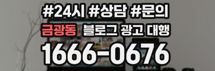 금광동 블로그 광고 대행