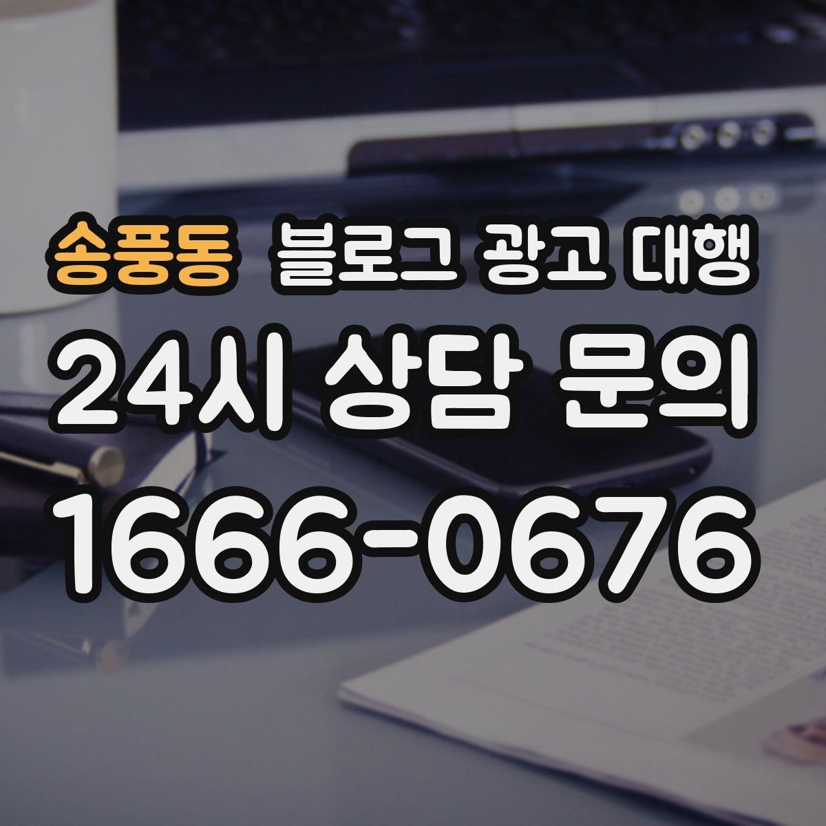 송풍동 블로그 광고 대행 맡길 때 콘텐츠 소재를 준비하는 법