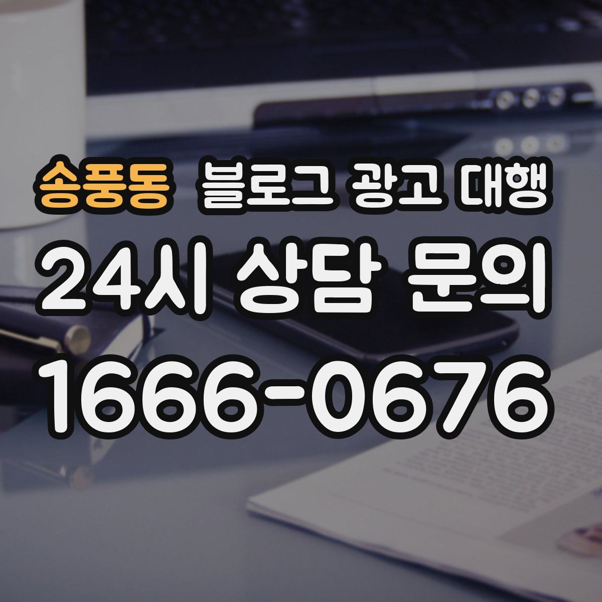 송풍동 블로그 광고 대행