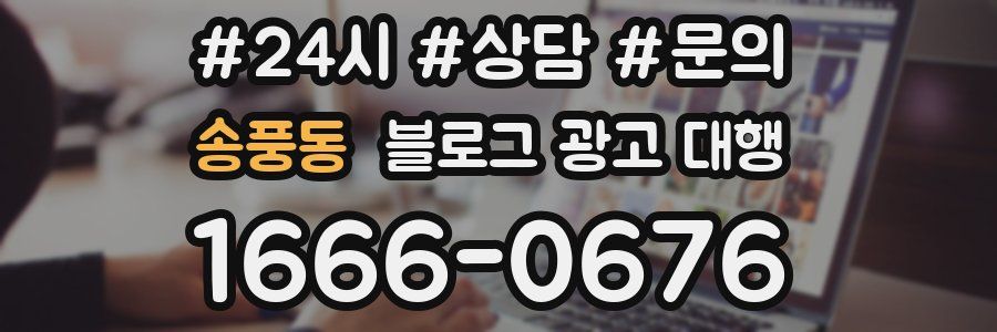 송풍동 블로그 광고 대행