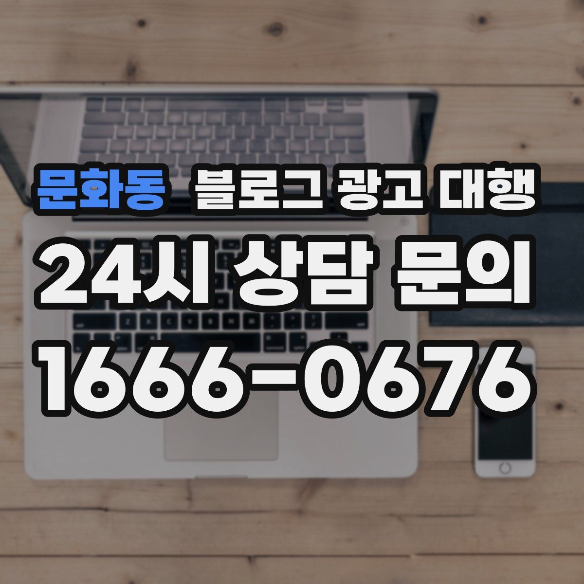 문화동 블로그 광고 대행