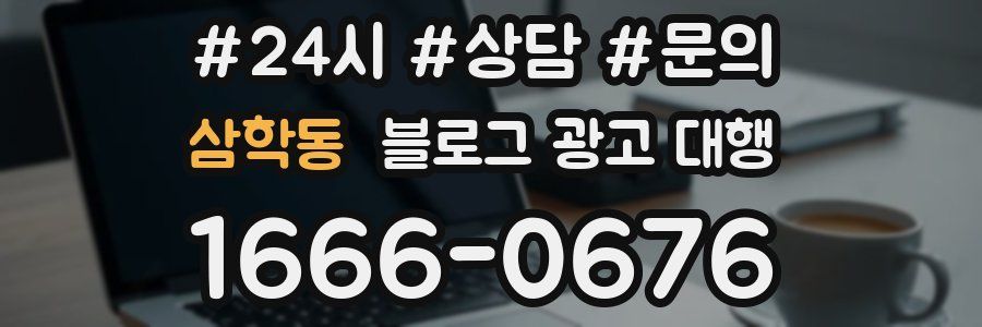 삼학동 블로그 광고 대행