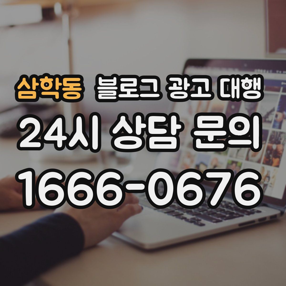 삼학동 블로그 광고 대행