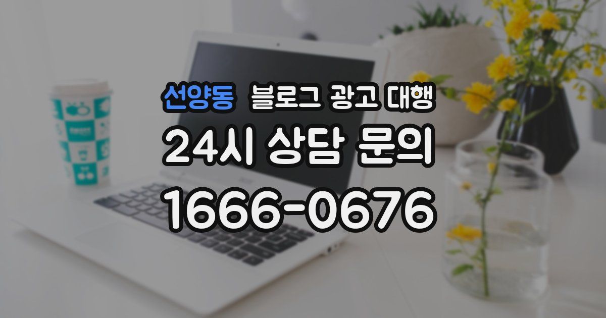 선양동 블로그 광고 대행