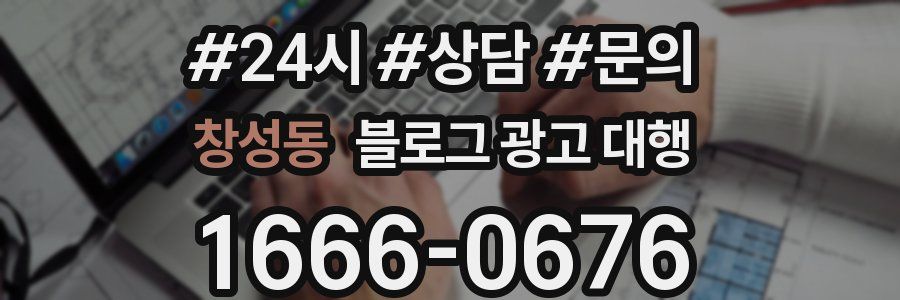 창성동 블로그 광고 대행