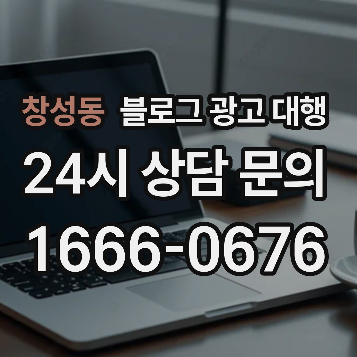창성동 블로그 광고 대행