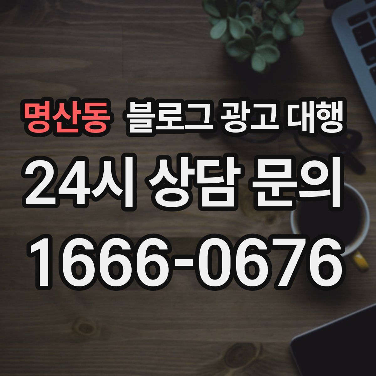 명산동 블로그 광고 대행