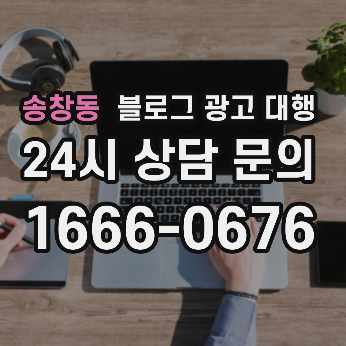 송창동 블로그 광고 대행