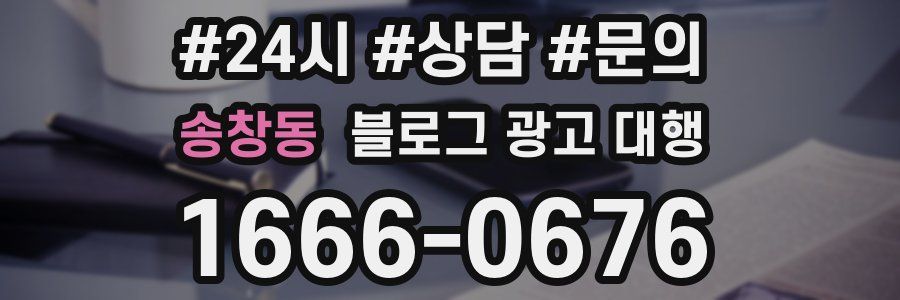 송창동 블로그 광고 대행