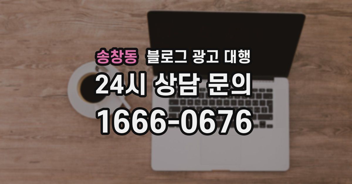 송창동 블로그 광고 대행
