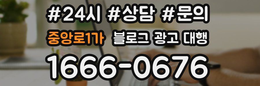 중앙로1가 블로그 광고 대행