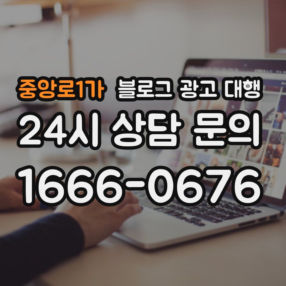 중앙로1가 블로그 광고 대행