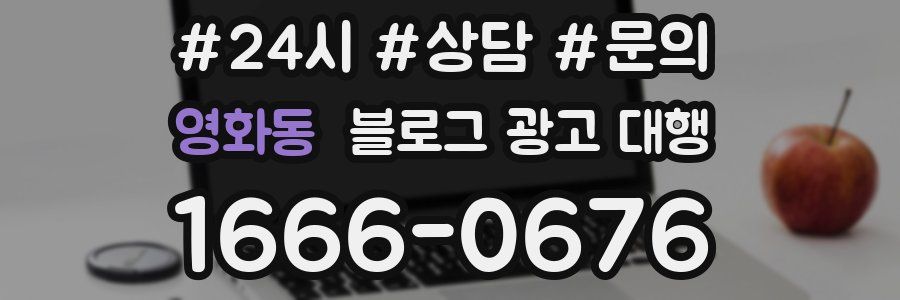 영화동 블로그 광고 대행
