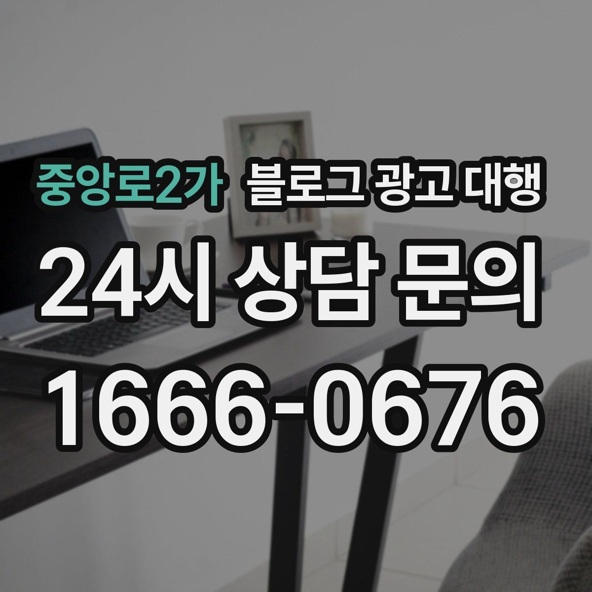 중앙로2가 블로그 광고 대행