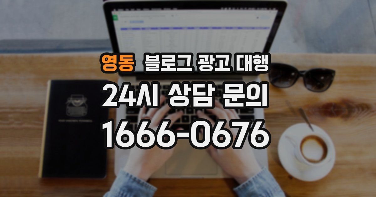 영동 블로그 광고 대행