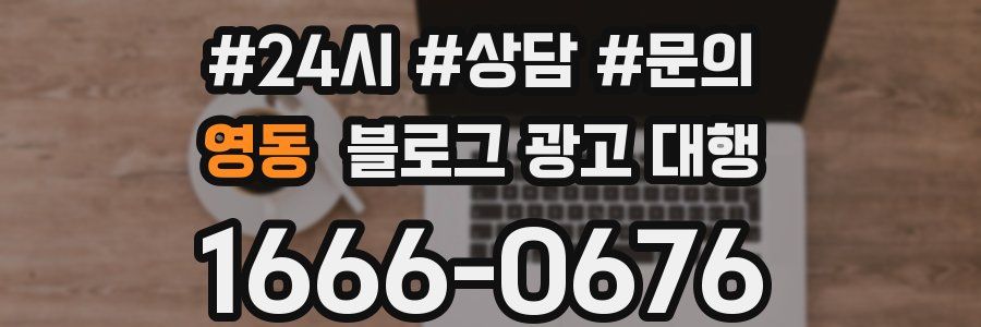 영동 블로그 광고 대행
