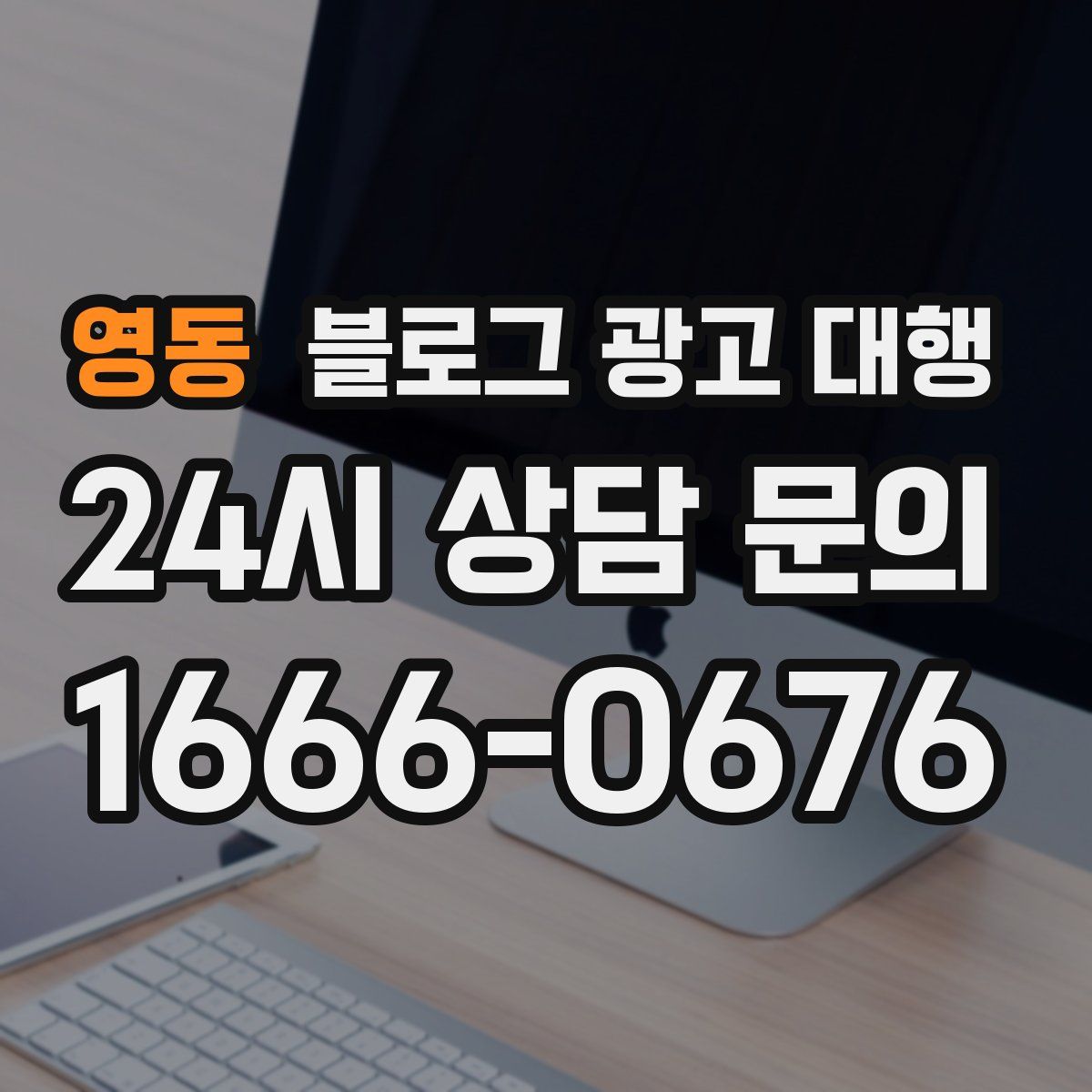 영동 블로그 광고 대행