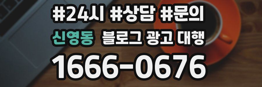 신영동 블로그 광고 대행