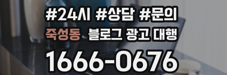 죽성동 블로그 광고 대행