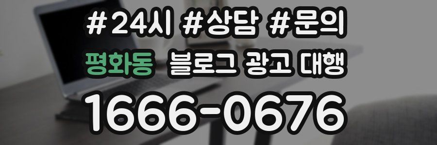 평화동 블로그 광고 대행