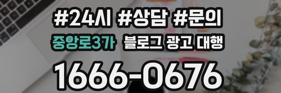 중앙로3가 블로그 광고 대행