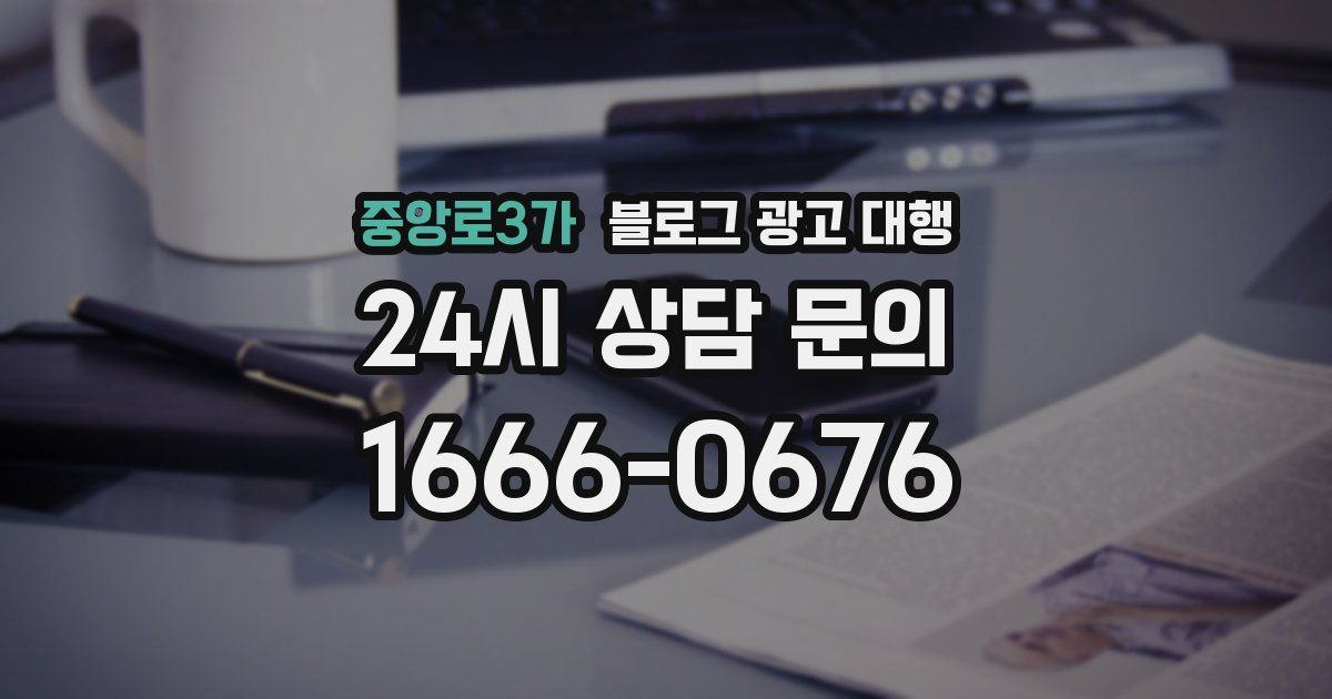 중앙로3가 블로그 광고 대행