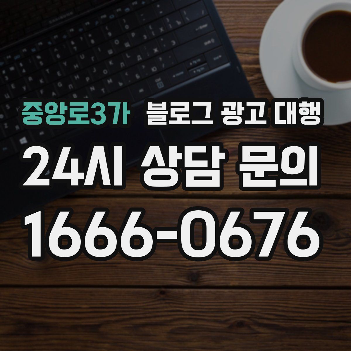 중앙로3가 블로그 광고 대행