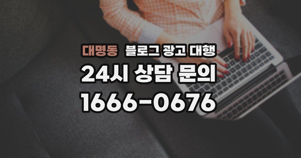 대명동 블로그 광고 대행