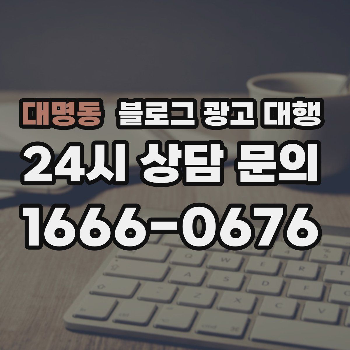 대명동 블로그 광고 대행