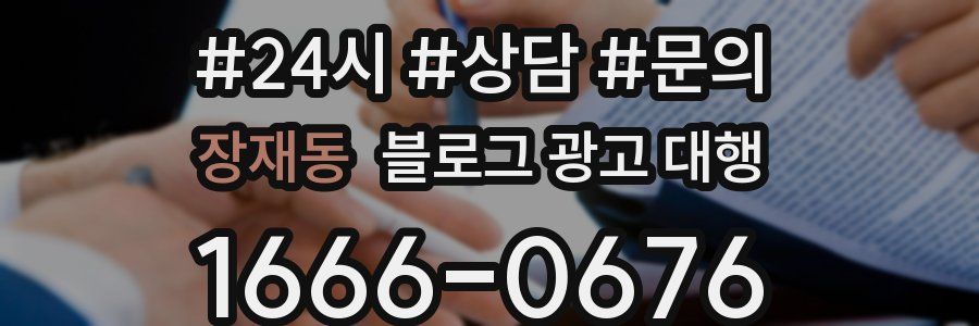 장재동 블로그 광고 대행