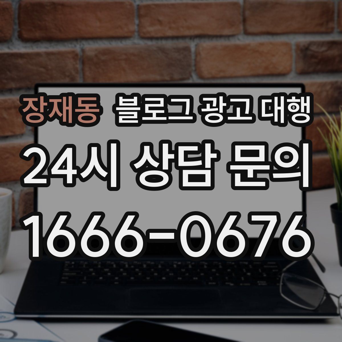 장재동 블로그 광고 대행